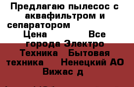 Предлагаю пылесос с аквафильтром и сепаратором Krausen Aqua › Цена ­ 26 990 - Все города Электро-Техника » Бытовая техника   . Ненецкий АО,Вижас д.